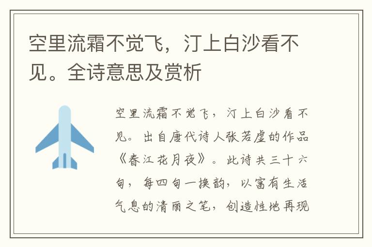 空里流霜不觉飞，汀上白沙看不见。全诗意思及赏析