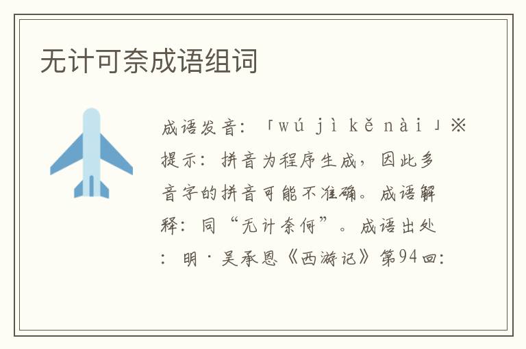 無計可奈成語組詞
