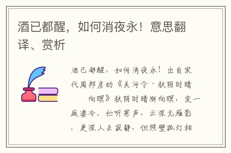 酒已都醒，如何消夜永！意思翻譯、賞析
