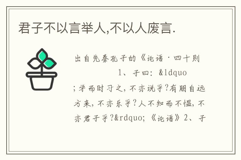 君子不以言舉人,不以人廢言.