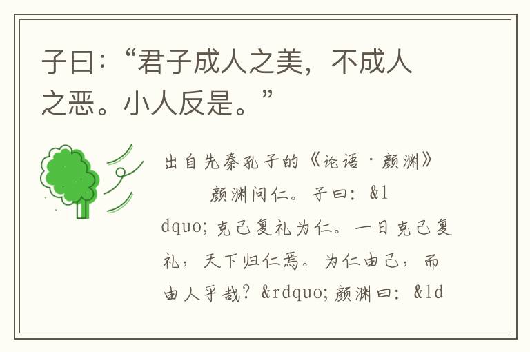 子曰：“君子成人之美，不成人之惡。小人反是。”