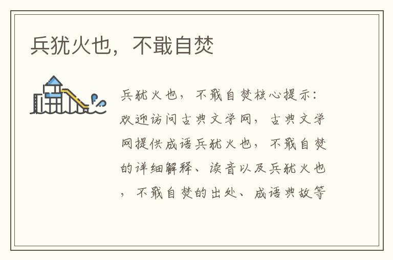 兵猶火也，不戢自焚