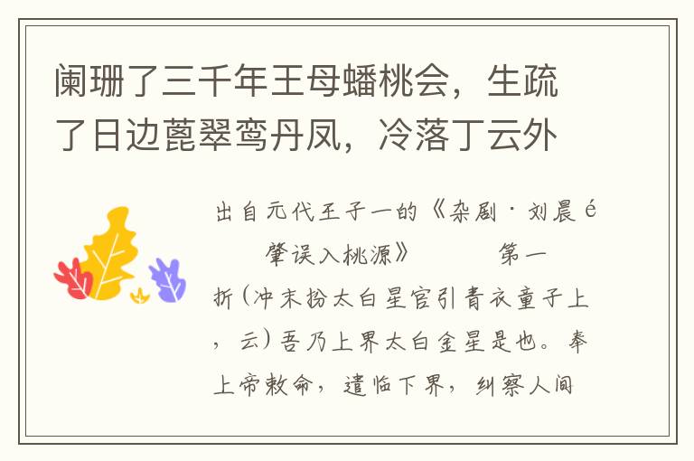 闌珊了三千年王母蟠桃會，生疏了日邊蓖翠鸞丹鳳，冷落丁云外鳴玉犬金雞