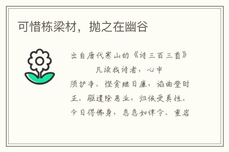 可惜棟梁材，拋之在幽谷