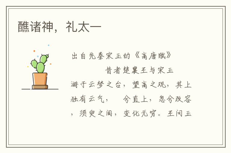 醮諸神，禮太一