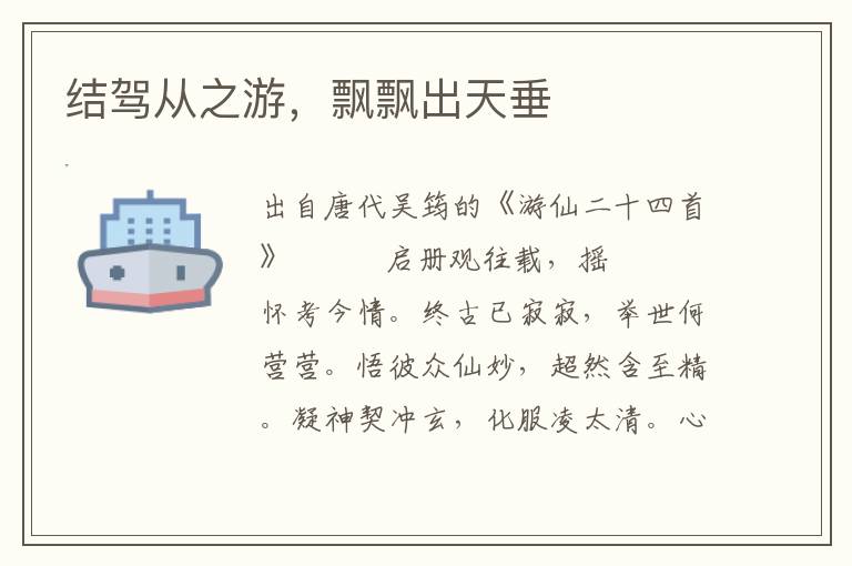 結駕從之游，飄飄出天垂