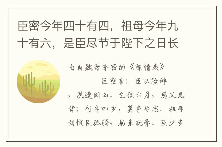 臣密今年四十有四，祖母今年九十有六，是臣尽节于陛下之日长，报养刘之日短也