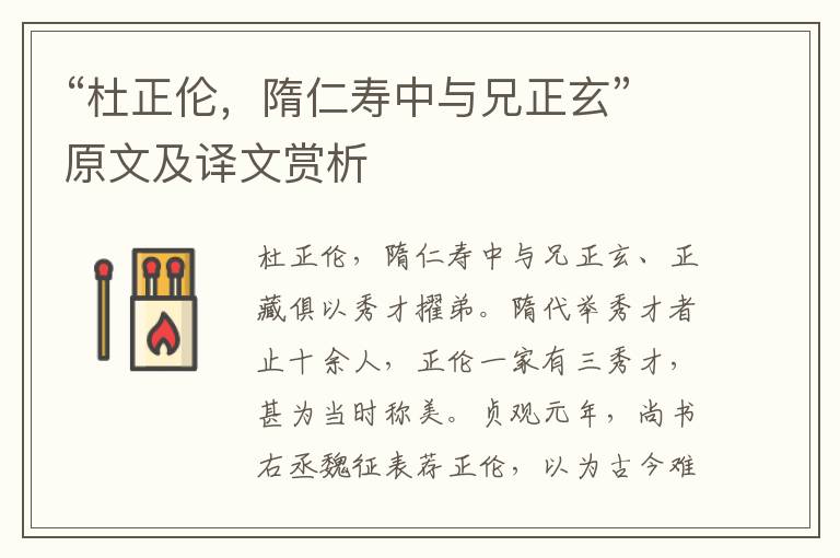 “杜正倫，隋仁壽中與兄正玄”原文及譯文賞析