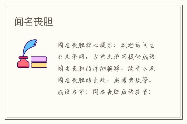 聞名喪膽