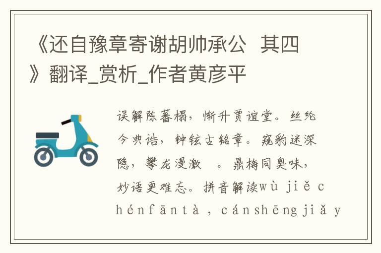 《還自豫章寄謝胡帥承公  其四》翻譯_賞析_作者黃彥平