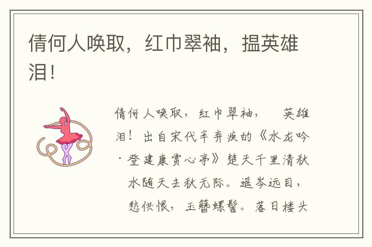 倩何人喚取，紅巾翠袖，揾英雄淚！