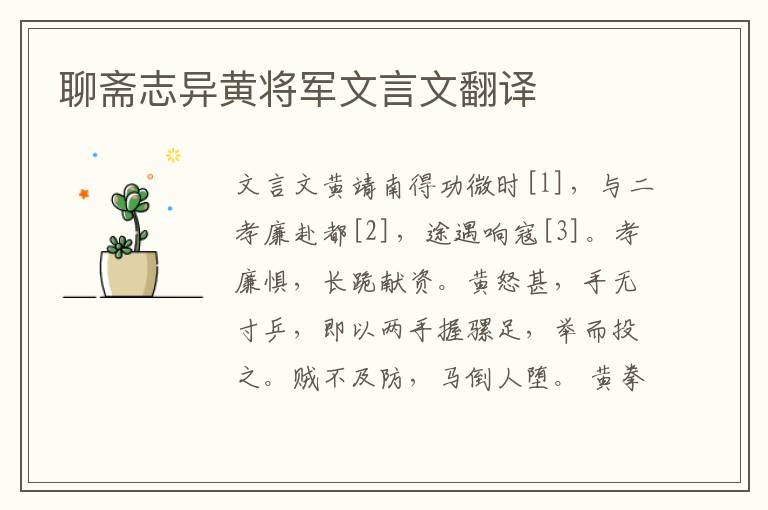 聊斋志异黄将军文言文翻译