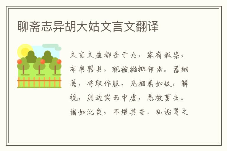 聊齋志異胡大姑文言文翻譯