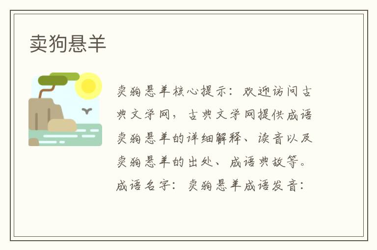 賣狗懸羊