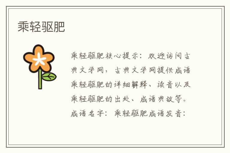 乘輕驅肥
