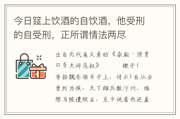 今日筵上饮酒的自饮酒，他受刑的自受刑，正所谓情法两尽