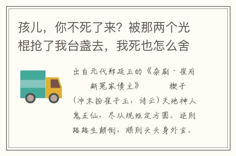 孩儿，你不死了来？被那两个光棍抢了我台盏去，我死也怎么舍得？婆婆，由他将的去罢