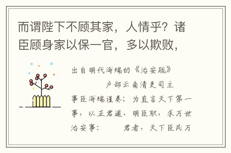 而谓陛下不顾其家，人情乎？诸臣顾身家以保一官，多以欺败，以赃败，不事事败，有不足以当陛下之心者