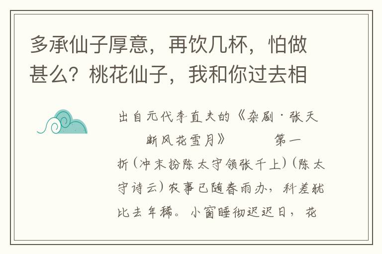 多承仙子厚意，再飲幾杯，怕做甚么？桃花仙子，我和你過去相見咱