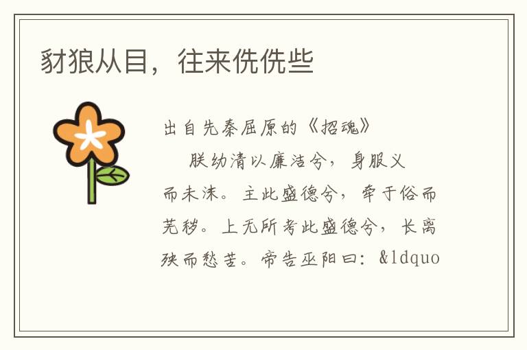 豺狼从目，往来侁侁些