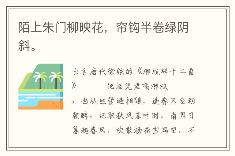 陌上朱門柳映花,簾鉤半卷綠陰斜。