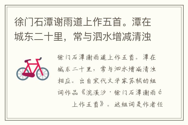 徐門石潭謝雨道上作五首。潭在城東二十里，常與泗水增減清濁相應。
