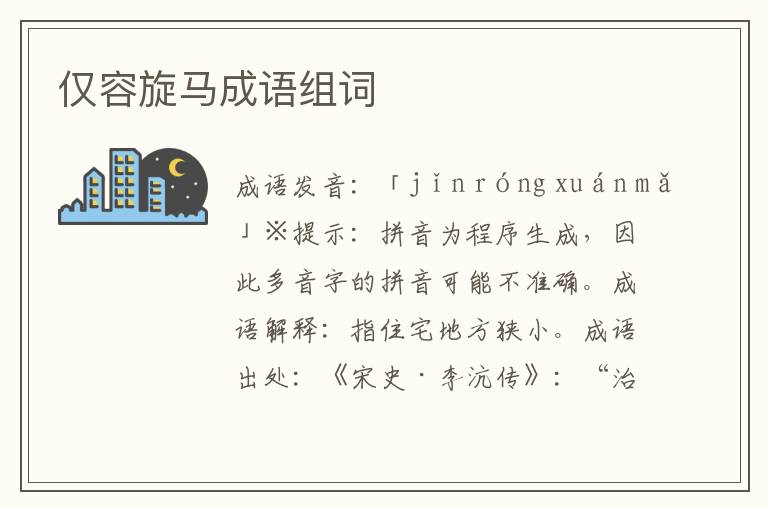 僅容旋馬成語(yǔ)組詞