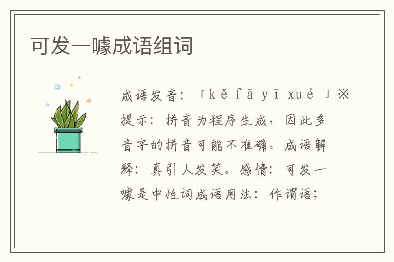 可發一噱成語組詞