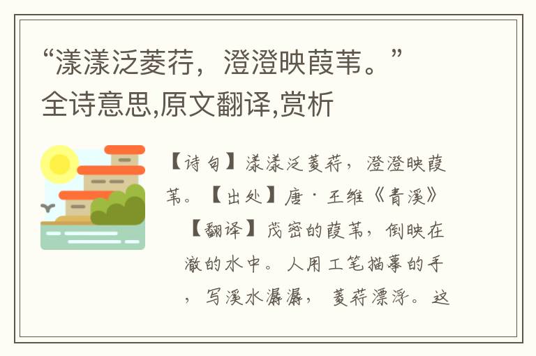 “漾漾泛菱荇，澄澄映葭葦。”全詩意思,原文翻譯,賞析