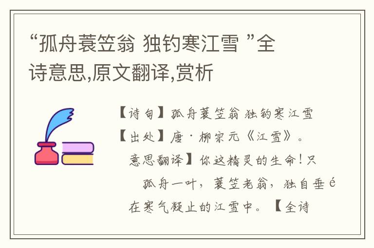“孤舟蓑笠翁 獨釣寒江雪 ”全詩意思,原文翻譯,賞析