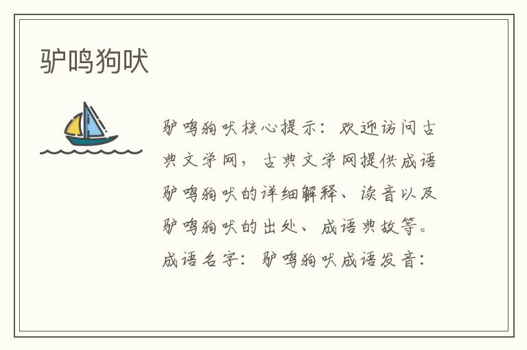 驢鳴狗吠