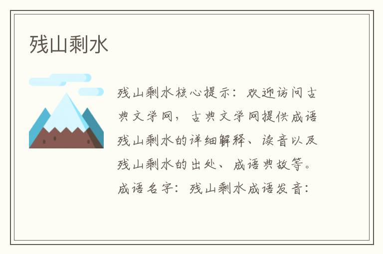 殘山剩水