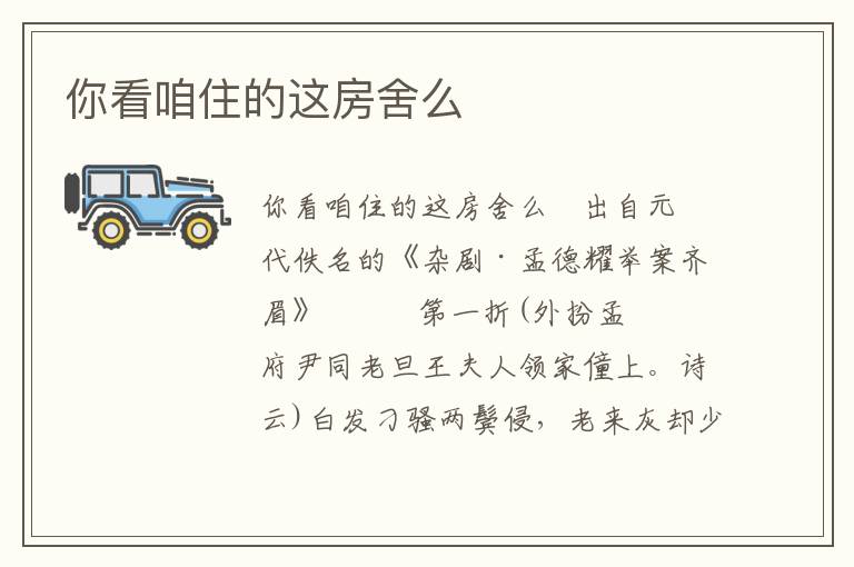 你看咱住的這房舍么