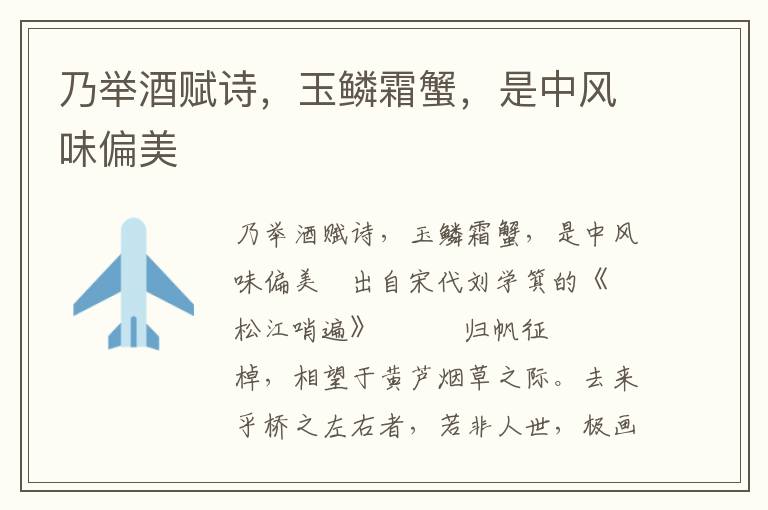 乃舉酒賦詩，玉鱗霜蟹，是中風味偏美