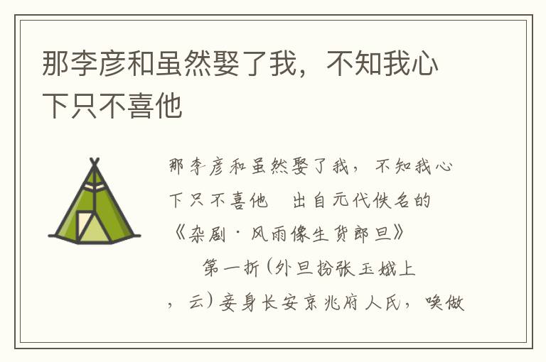 那李彥和雖然娶了我，不知我心下只不喜他