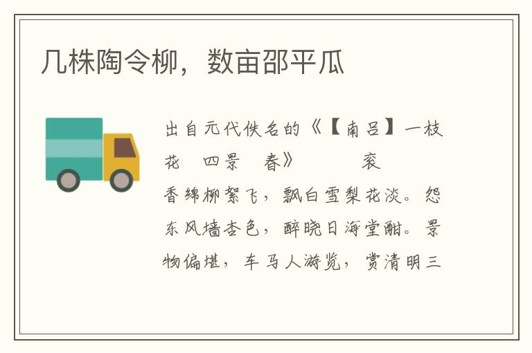 幾株陶令柳，數(shù)畝邵平瓜