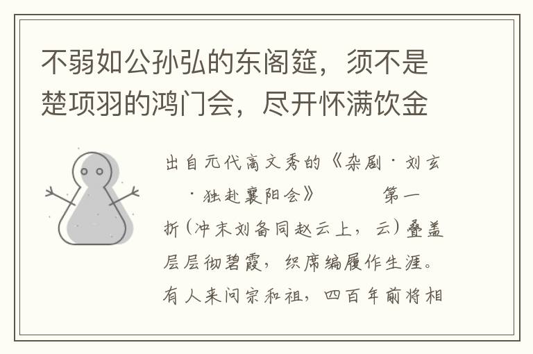 不弱如公孫弘的東閣筵，須不是楚項羽的鴻門會，盡開懷滿飲金杯