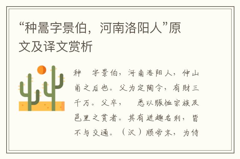 “種暠字景伯，河南洛陽人”原文及譯文賞析