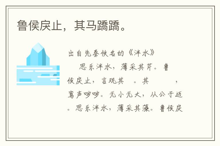 魯侯戾止，其馬蹻蹻。