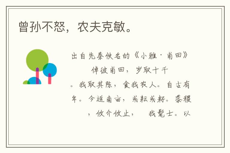 曾孫不怒，農夫克敏。