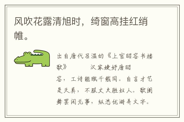 風(fēng)吹花露清旭時(shí)，綺窗高掛紅綃帷。