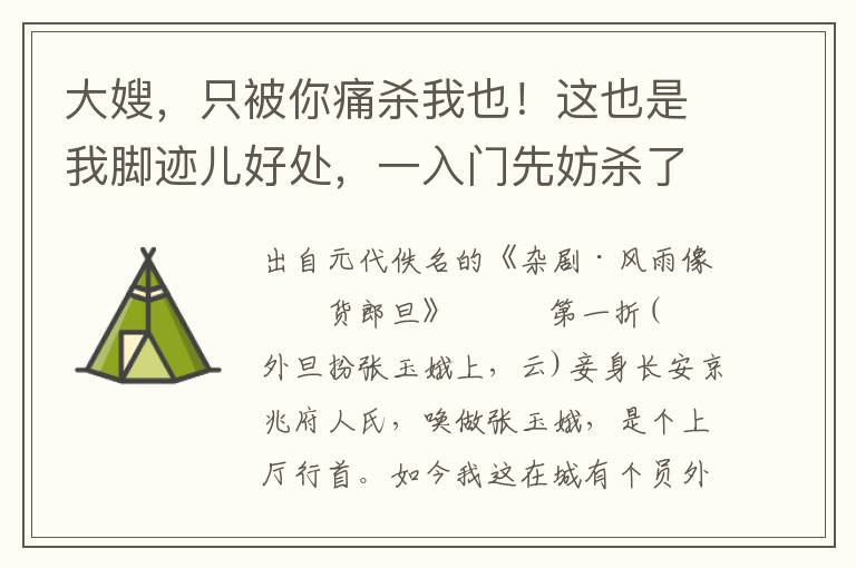 大嫂，只被你痛殺我也！這也是我腳跡兒好處，一入門先妨殺了他大老婆，何等自在，何等快活