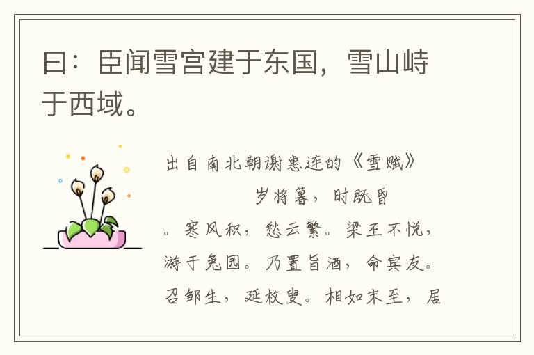 曰：臣聞雪宮建于東國，雪山峙于西域。