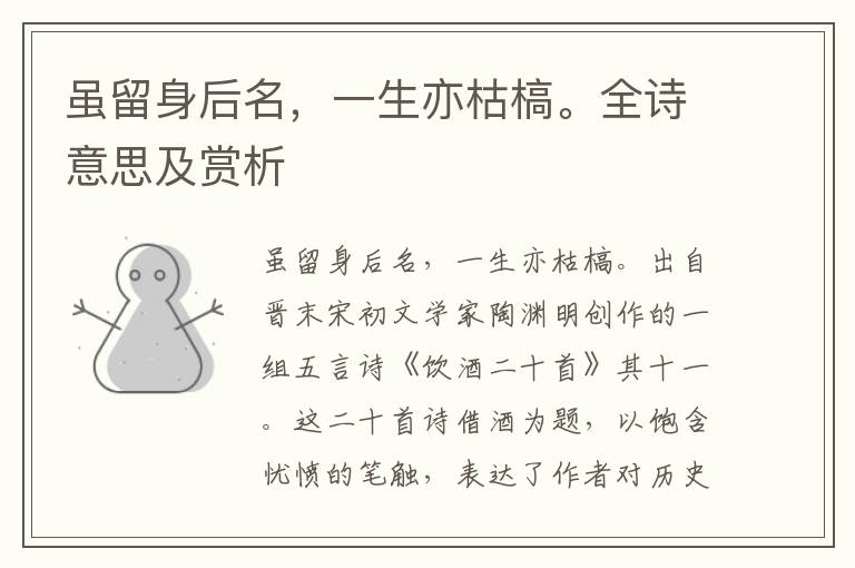 雖留身后名，一生亦枯槁。全詩意思及賞析