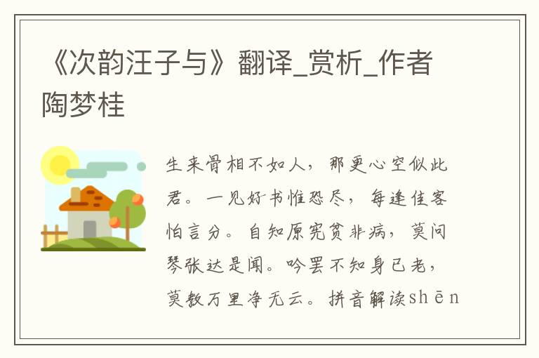 《次韻汪子與》翻譯_賞析_作者陶夢桂
