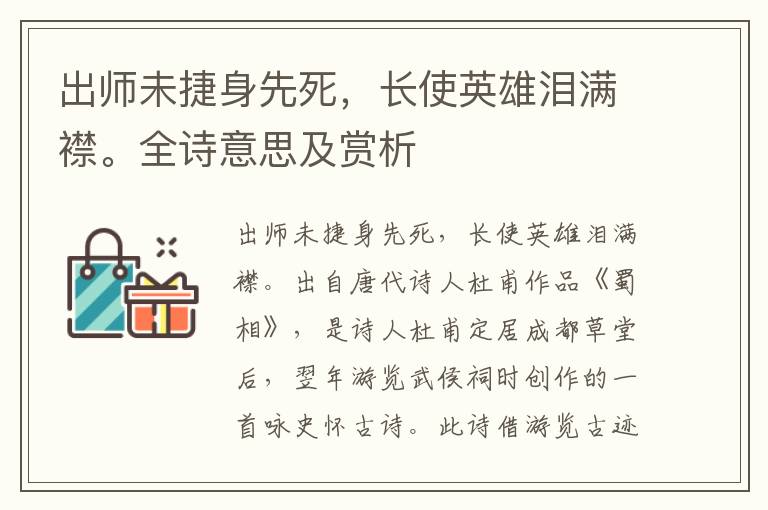 出師未捷身先死，長使英雄淚滿襟。全詩意思及賞析