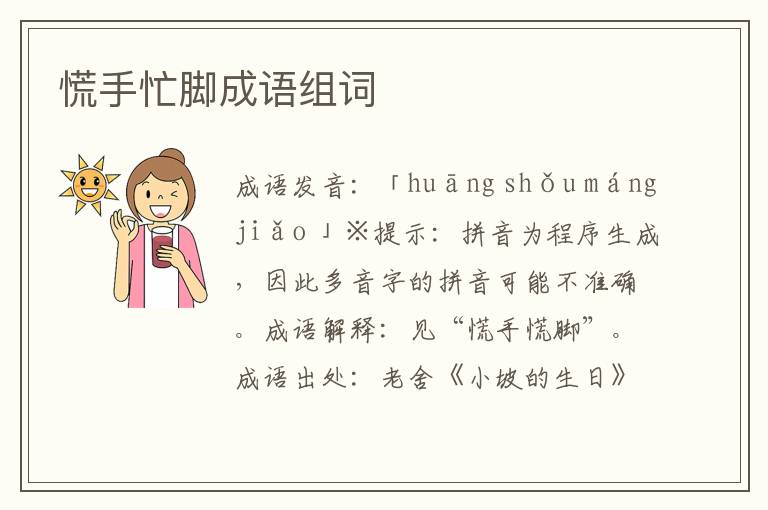 慌手忙腳成語組詞