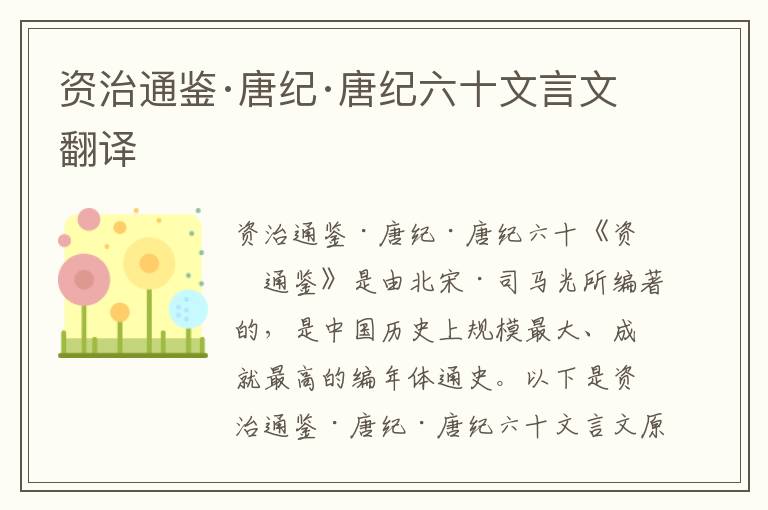 資治通鑒·唐紀·唐紀六十文言文翻譯