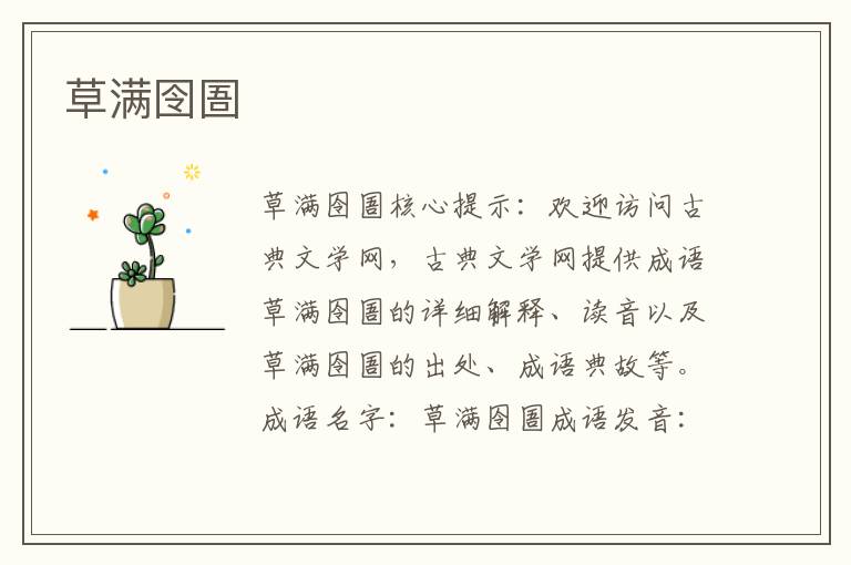 草滿囹圄