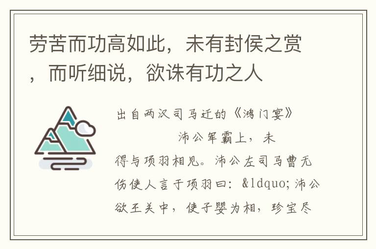 勞苦而功高如此，未有封侯之賞，而聽細說，欲誅有功之人